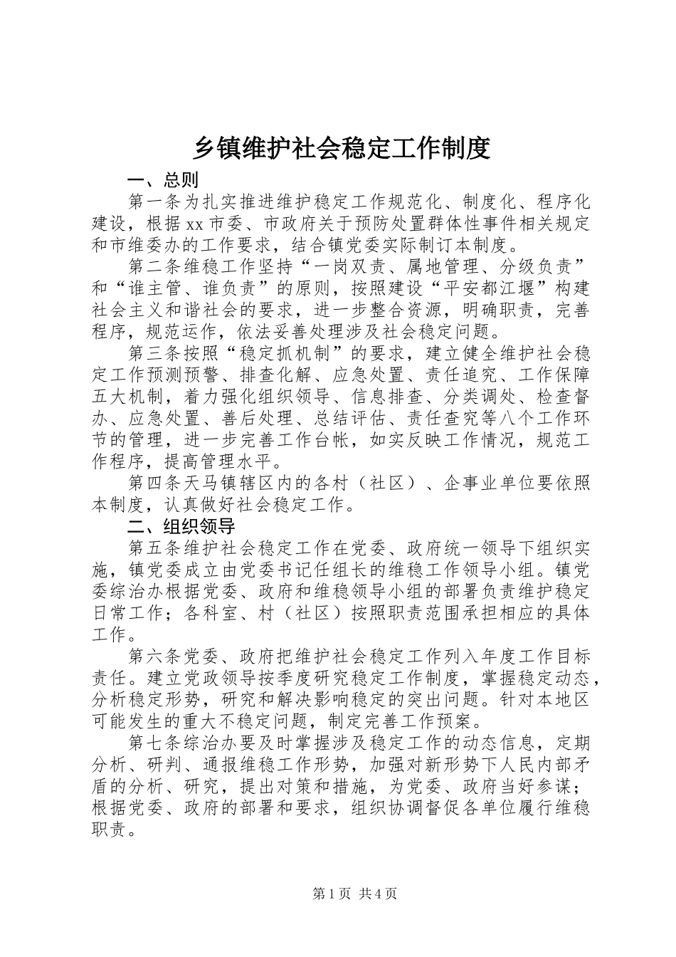 乡镇维护社会稳定工作制度_第1页
