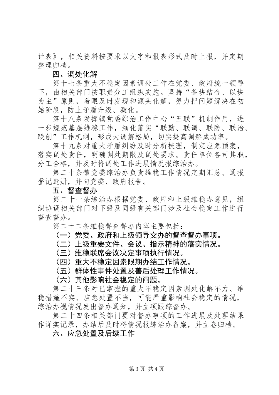 乡镇维护社会稳定工作制度_第3页