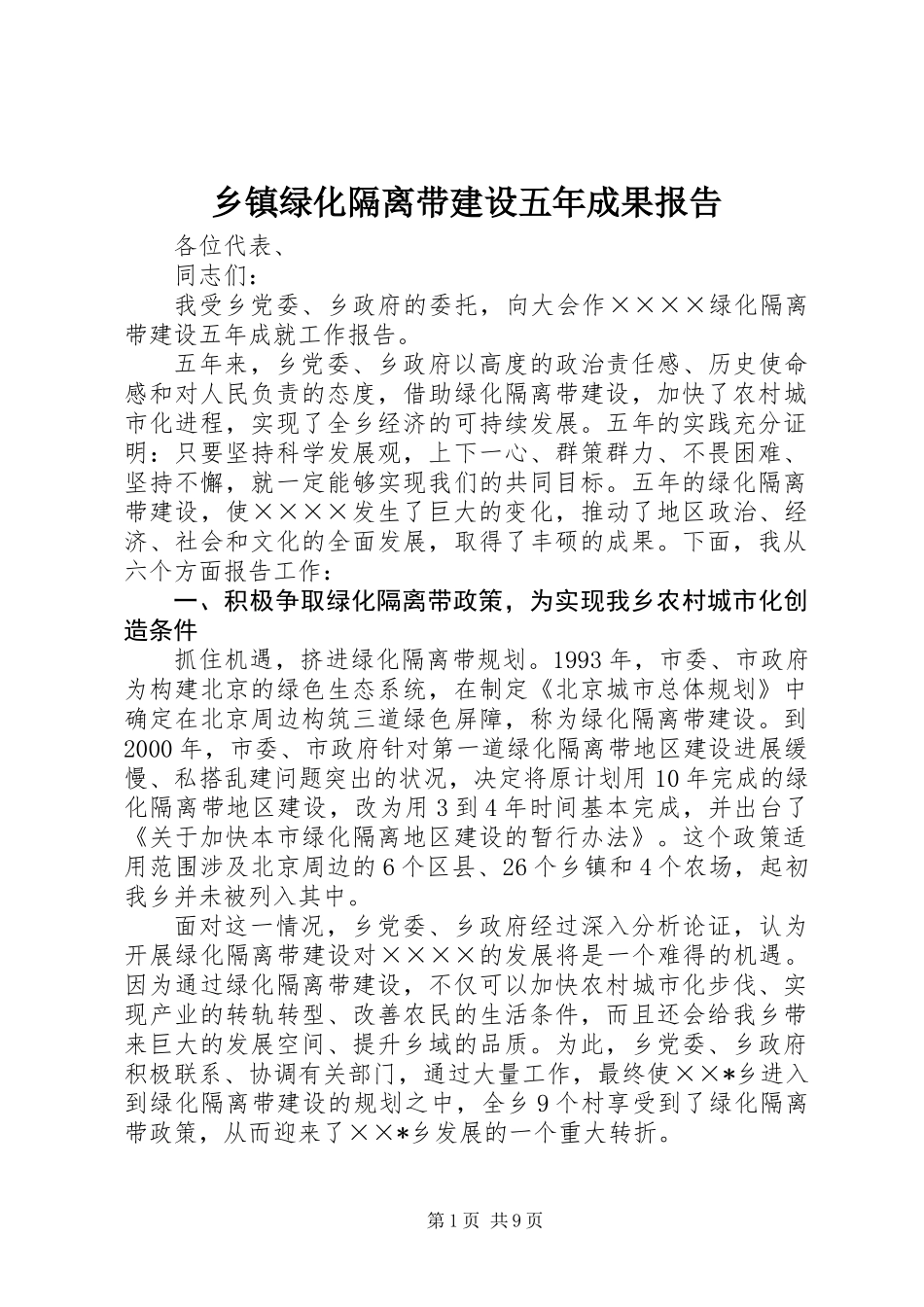 乡镇绿化隔离带建设五年成果报告_第1页