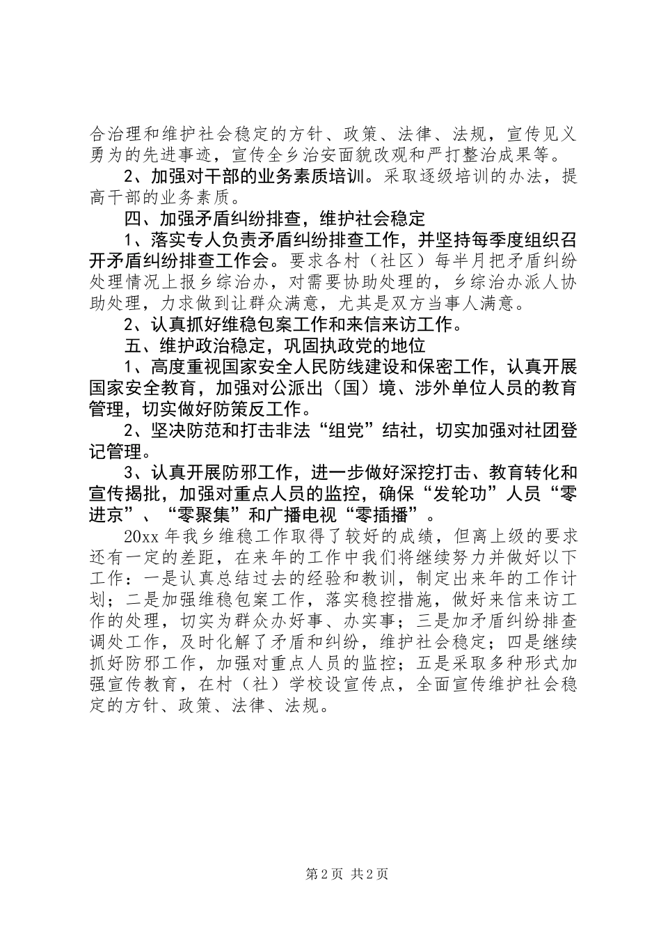 乡镇维稳工作总结 (3)_第2页