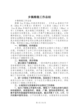 乡镇维稳工作总结 (3)