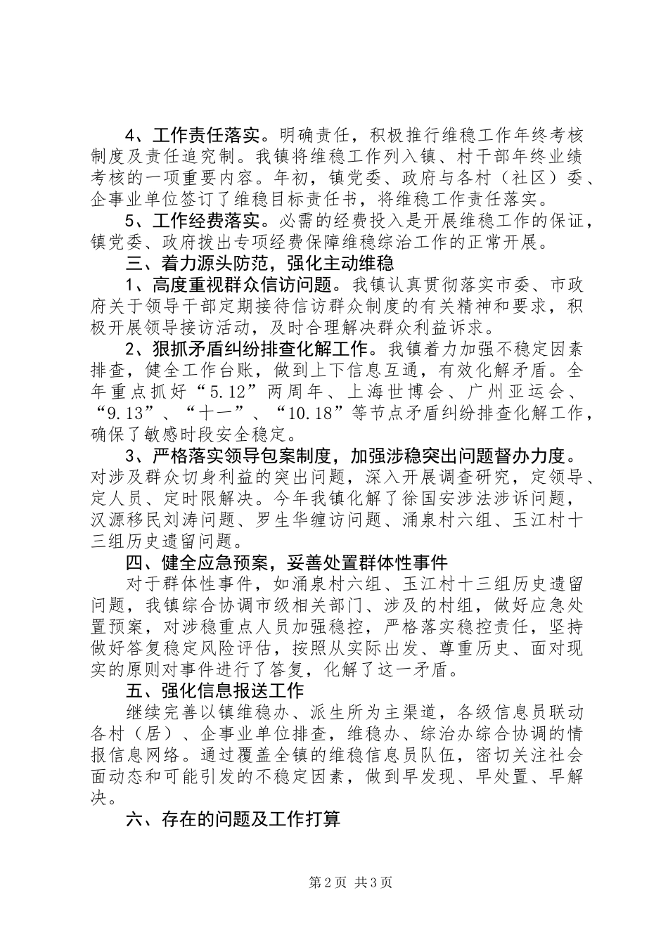 乡镇维稳工作总结_第2页