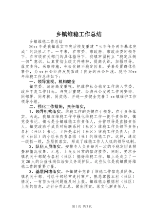 乡镇维稳工作总结