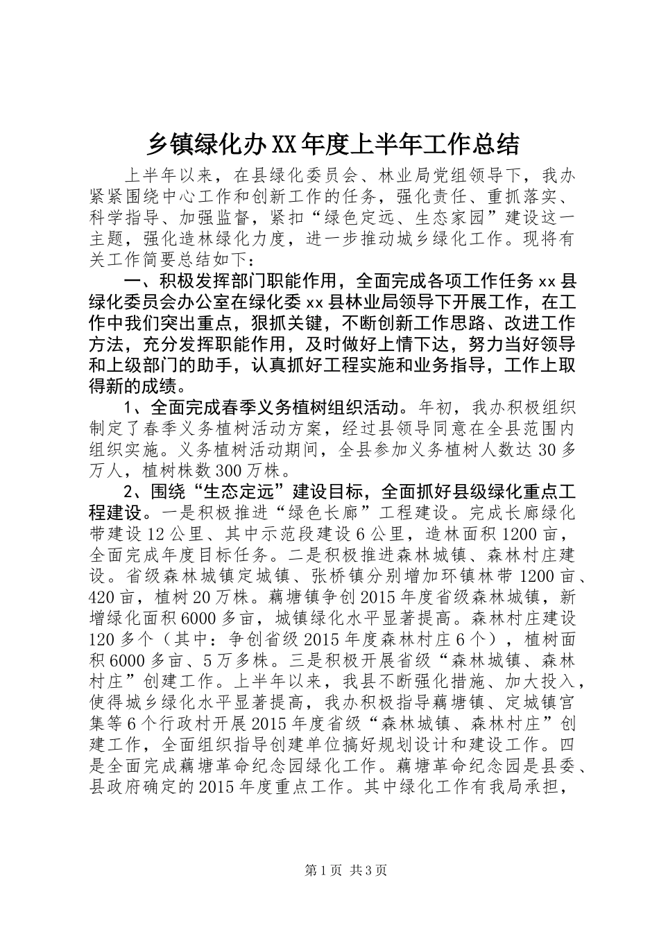 乡镇绿化办XX年度上半年工作总结_第1页