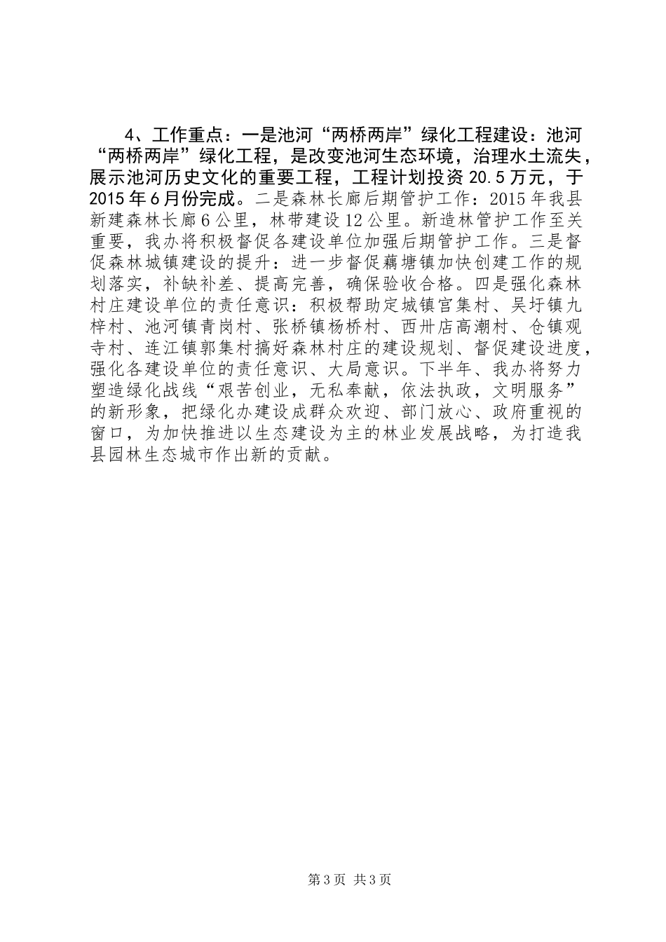乡镇绿化办XX年度上半年工作总结_第3页
