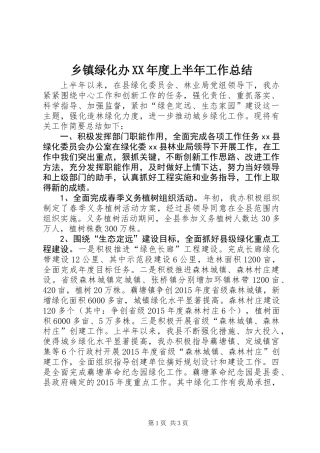 乡镇绿化办XX年度上半年工作总结
