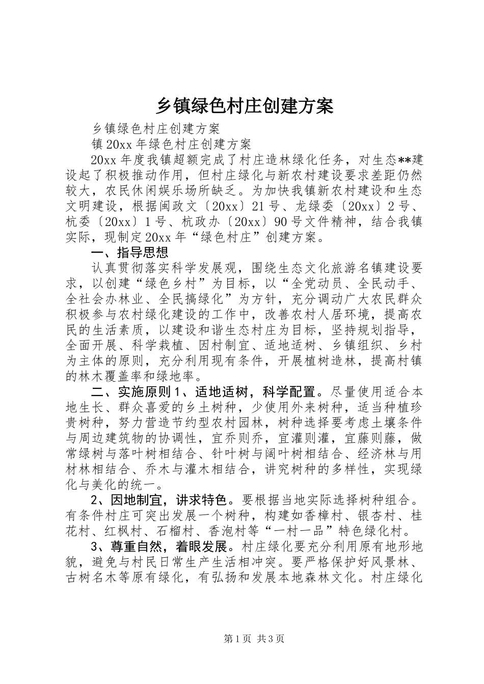 乡镇绿色村庄创建方案_第1页