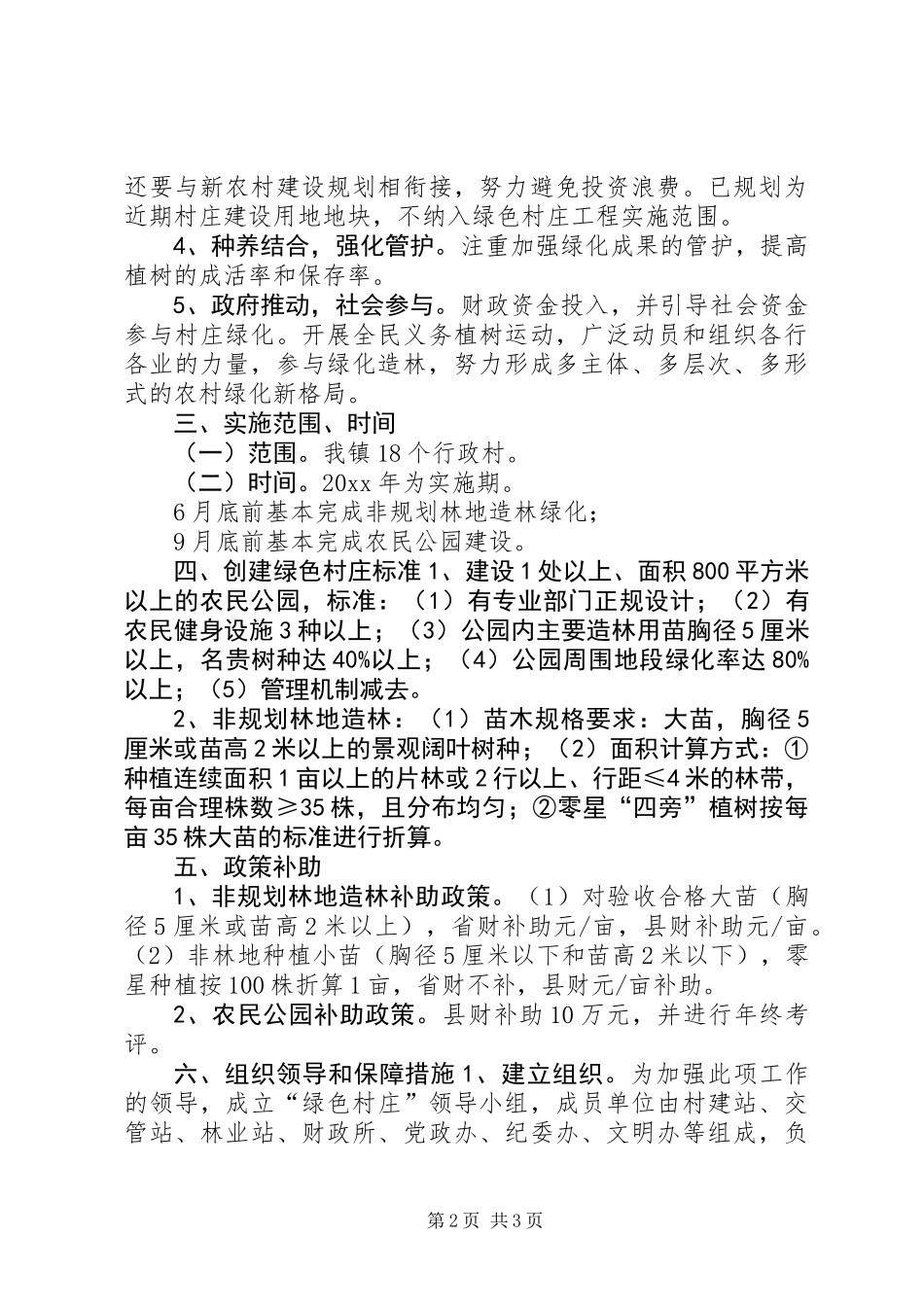乡镇绿色村庄创建方案_第2页