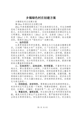 乡镇绿色村庄创建方案