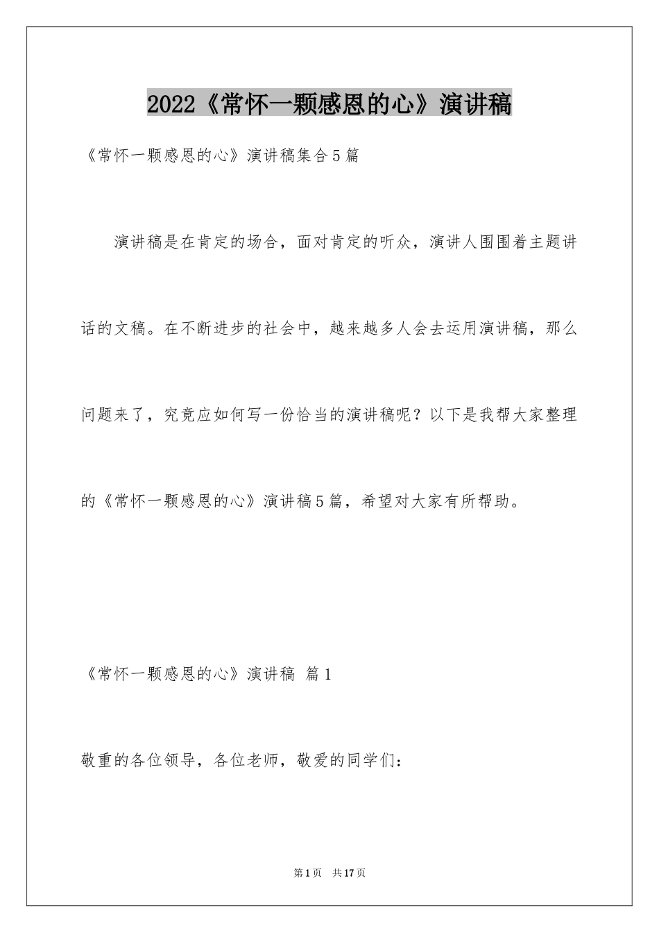 2024《常怀一颗感恩的心》演讲稿_第1页