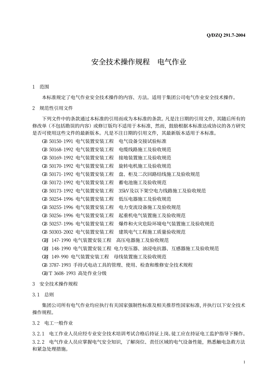 电气作业安全章程_第2页