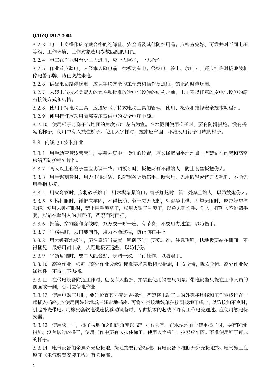 电气作业安全章程_第3页