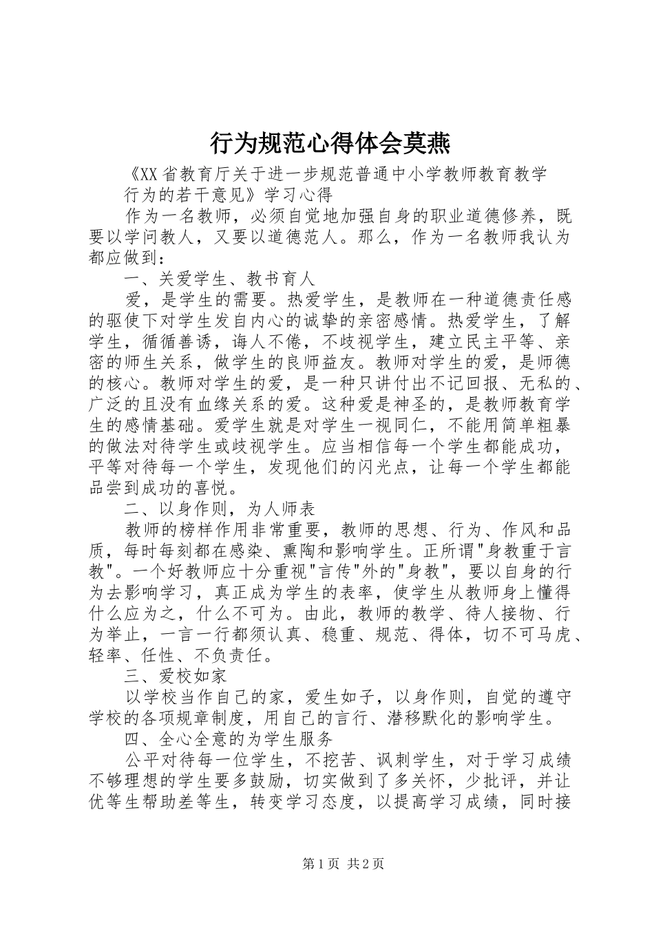 行为规范心得体会莫燕 _第1页