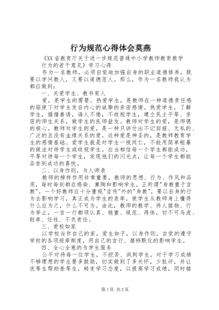 行为规范心得体会莫燕 