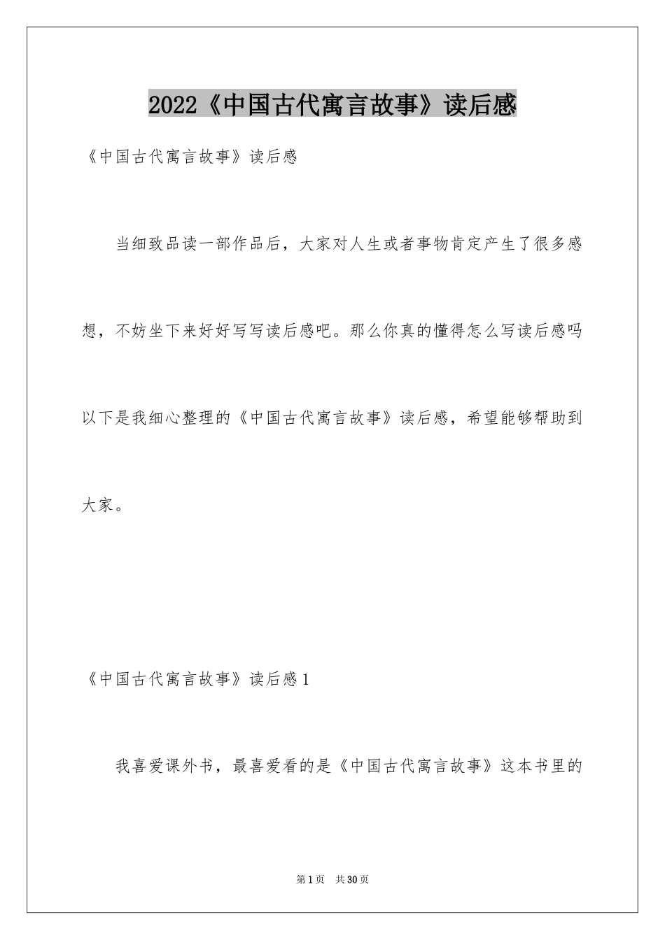 2024《中国古代寓言故事》读后感_2_第1页