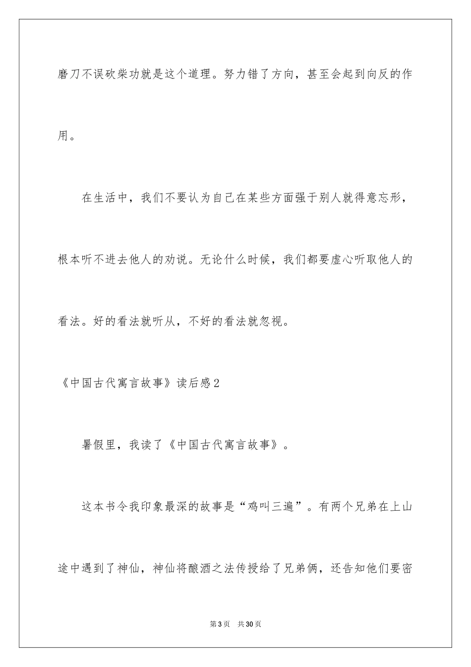 2024《中国古代寓言故事》读后感_2_第3页