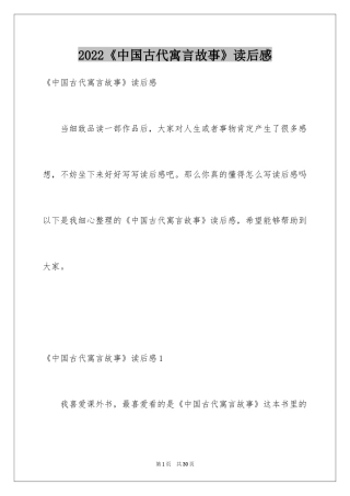 2024《中国古代寓言故事》读后感_2
