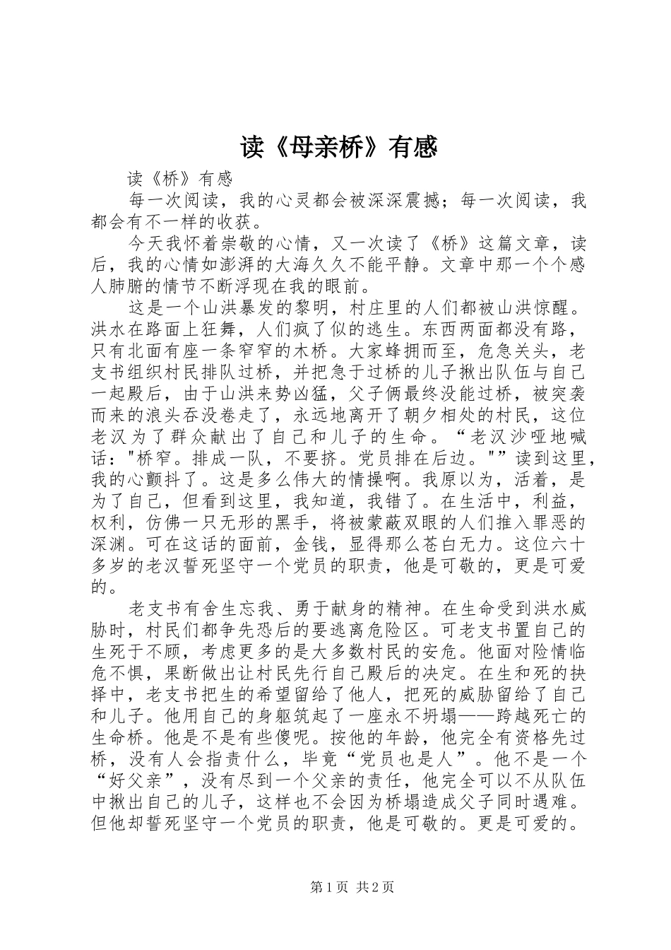 读《母亲桥》有感 _第1页