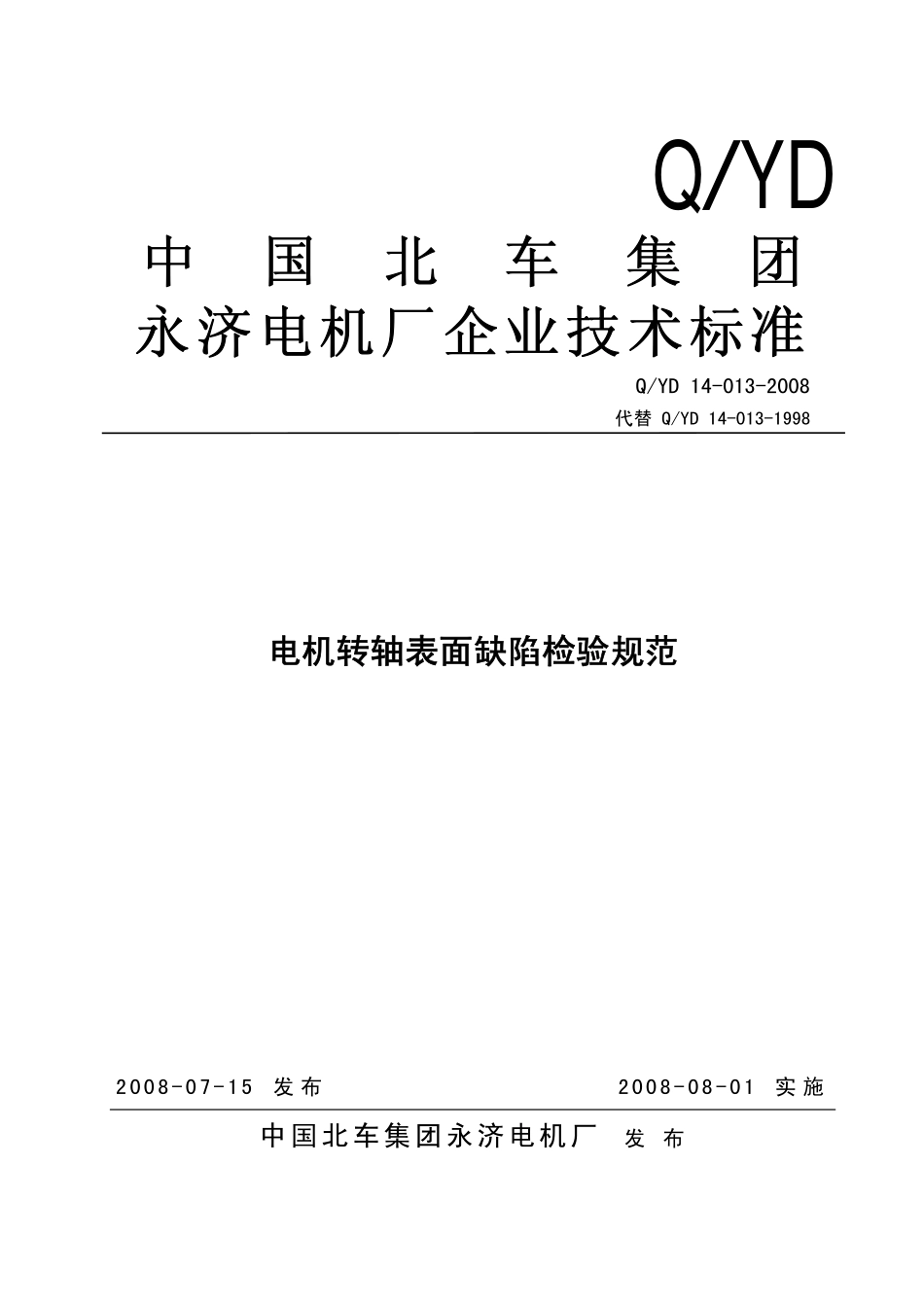电机转轴表面缺陷检验规范(Q／YD14-013-2008)_第1页
