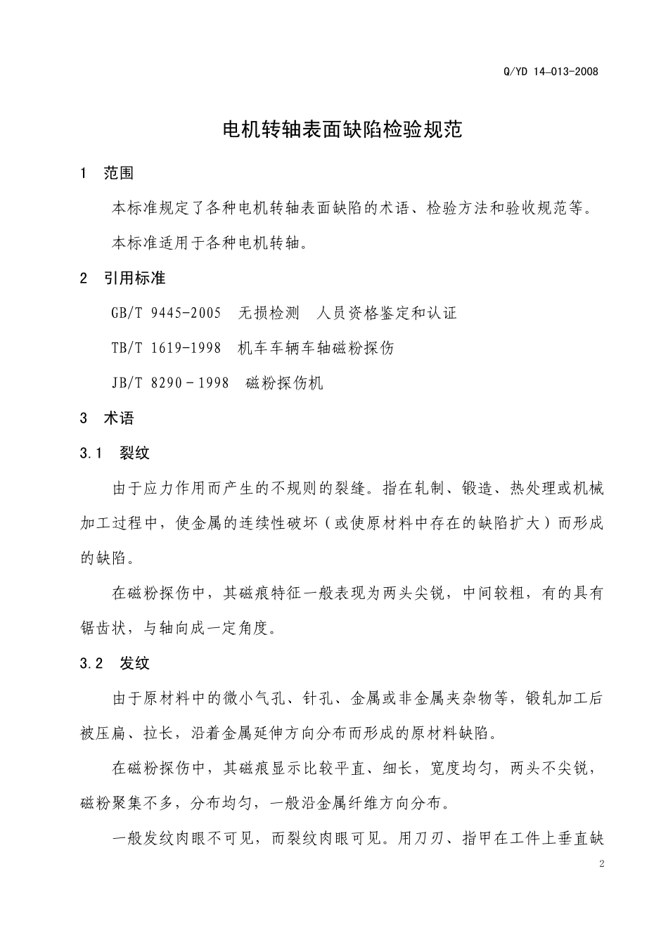 电机转轴表面缺陷检验规范(Q／YD14-013-2008)_第3页