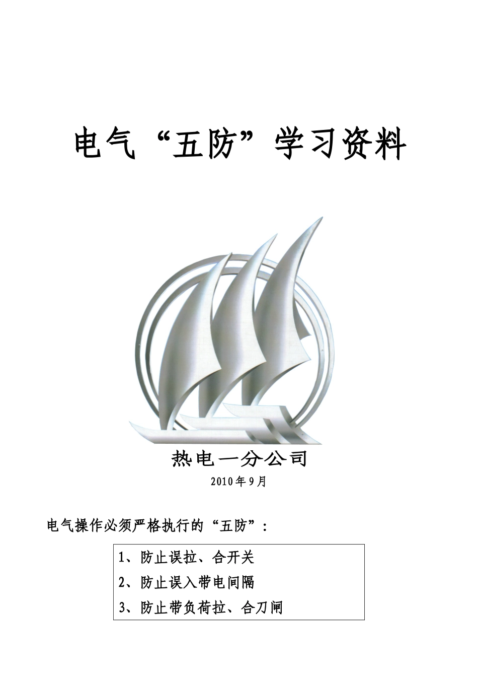 电气五防闭锁学习资料_第1页