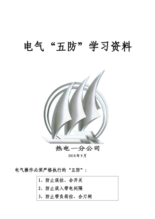 电气五防闭锁学习资料