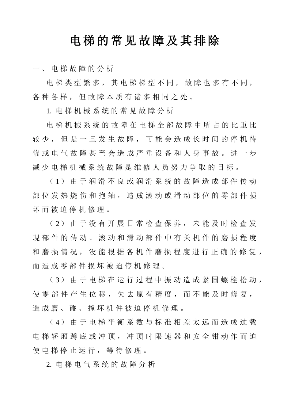 电梯的常见故障及其排除_第1页