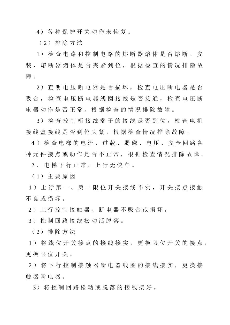 电梯的常见故障及其排除_第3页