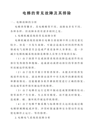 电梯的常见故障及其排除