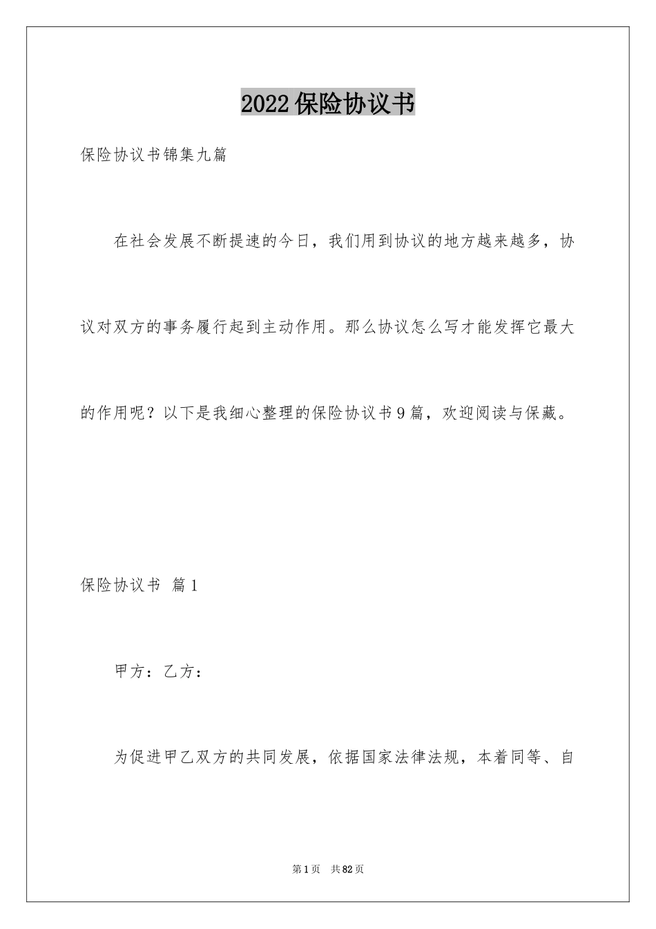 2024保险协议书_6_第1页