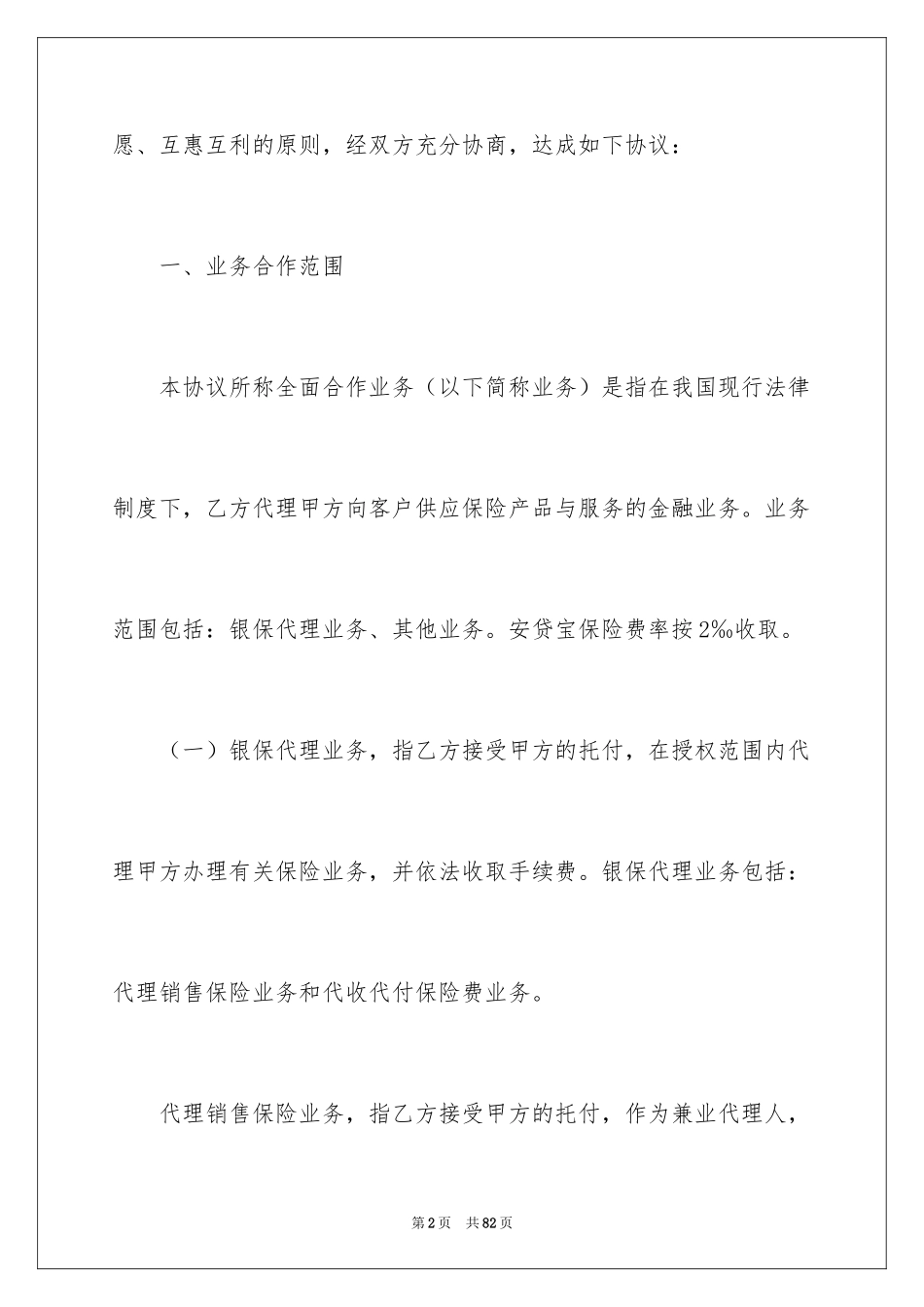 2024保险协议书_6_第2页