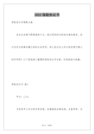 2024保险协议书_6