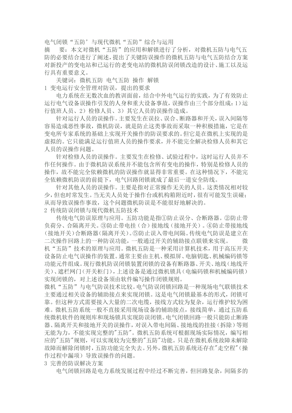 电气五防与微机五防_第1页