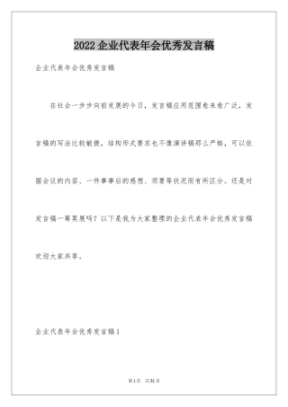 2024企业代表年会优秀发言稿_3