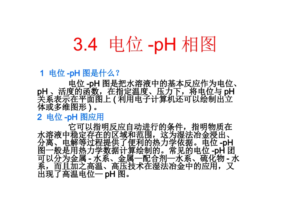 电极电位与PH值_第3页