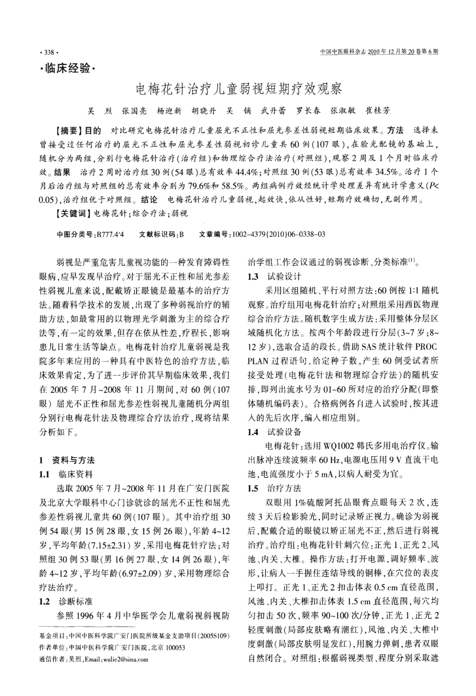 电梅花针治疗儿童弱视短期疗效观察_第1页
