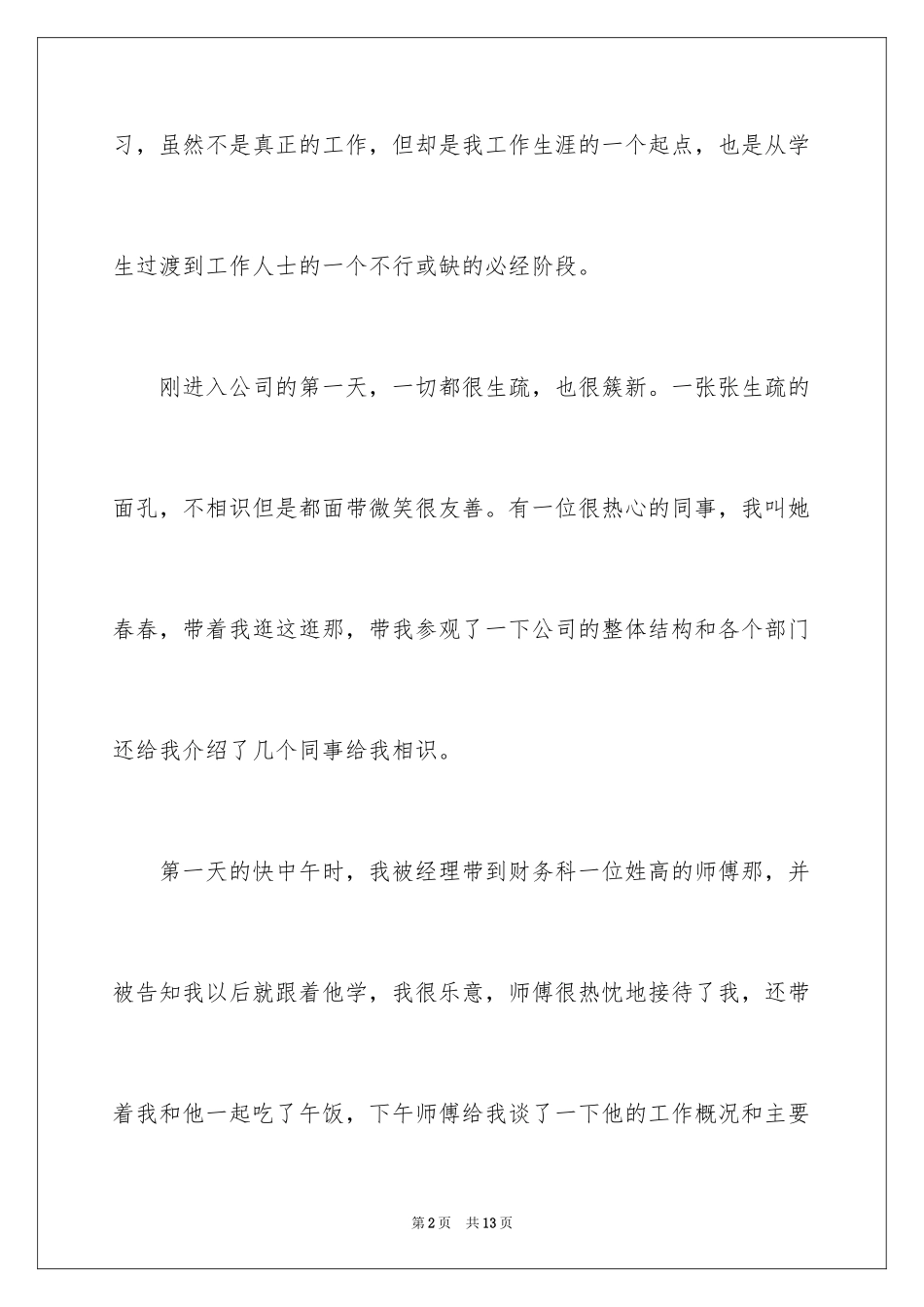 2024会计周实习报告_8_第2页