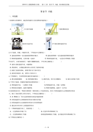 2018年人教版物理九年级第2节内能同步测试及答案