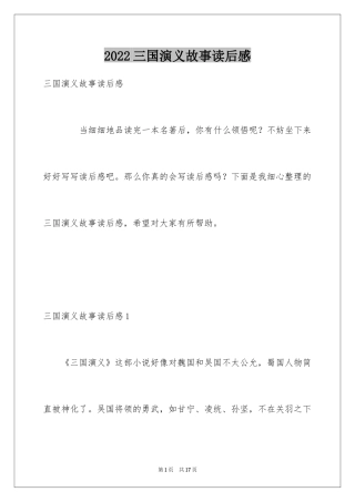 2024三国演义故事读后感