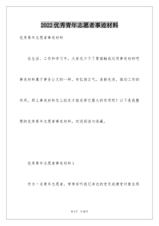 2024优秀青年志愿者事迹材料