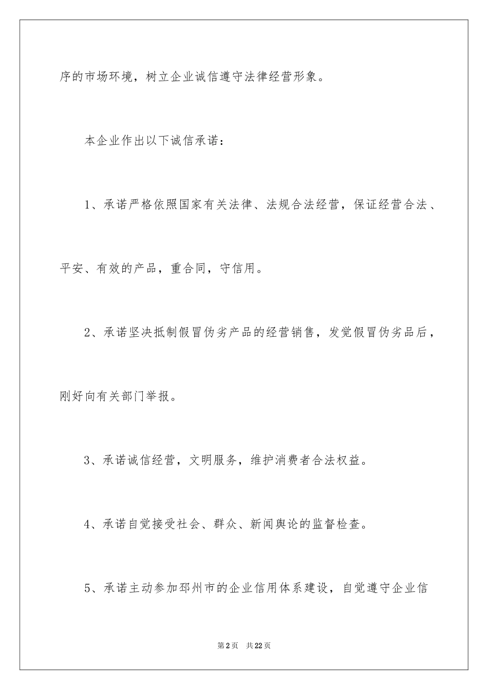 2024企业诚信承诺书_67_第2页