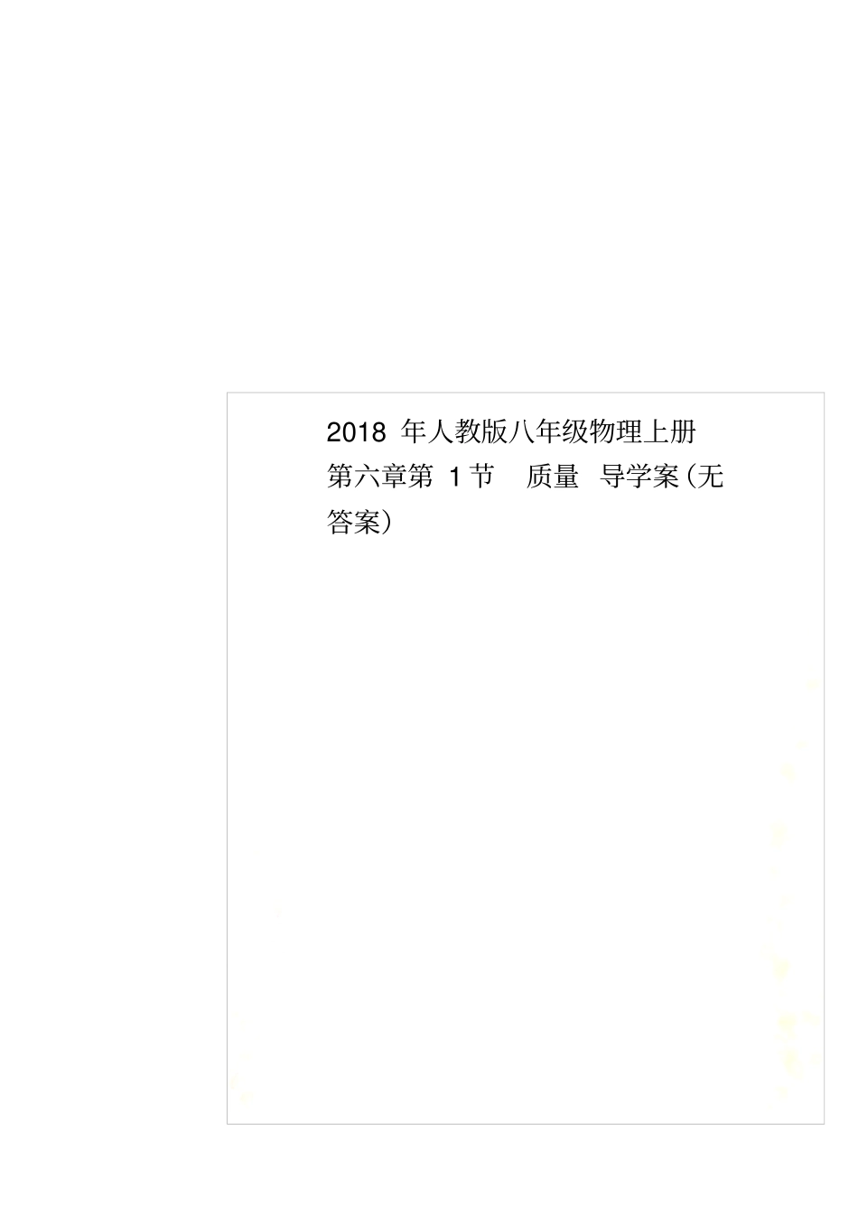 2018年人教版八年级物理上册第1节质量导学案无答案_第1页