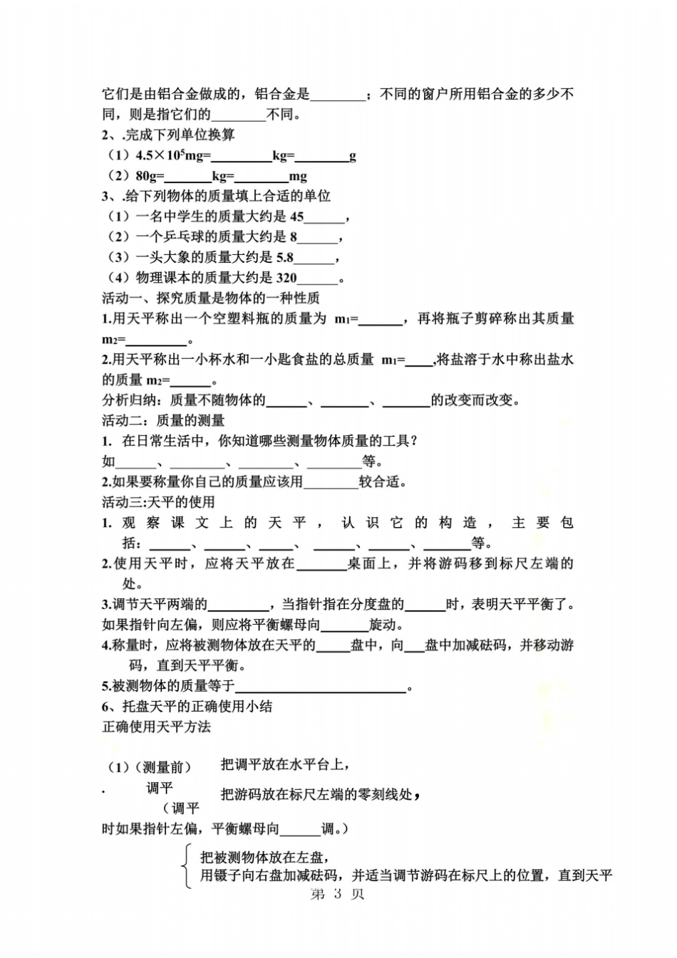 2018年人教版八年级物理上册第1节质量导学案无答案_第3页