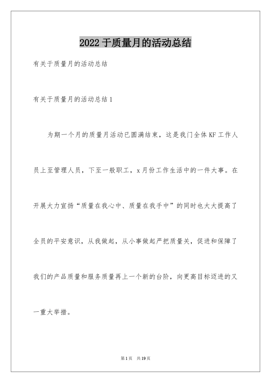 2024于质量月的活动总结_第1页