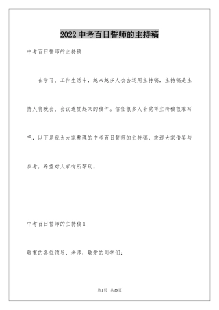 2024中考百日誓师的主持稿