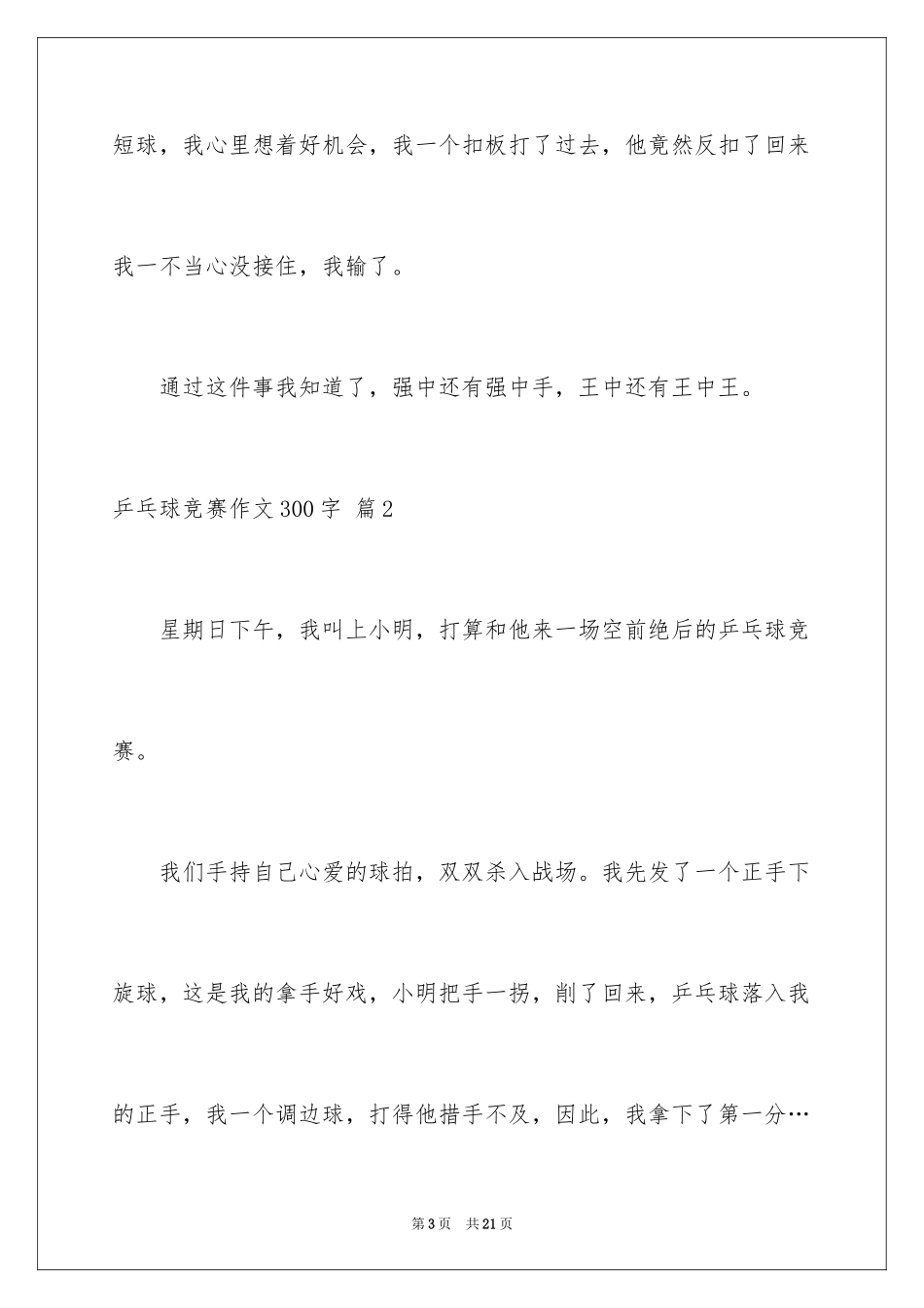 2024乒乓球比赛作文300字_30_第3页