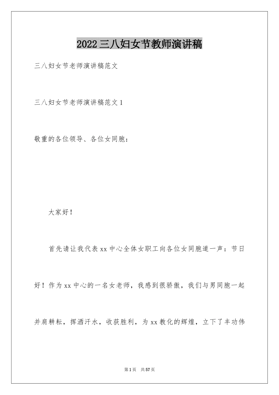 2024三八妇女节教师演讲稿_11_第1页