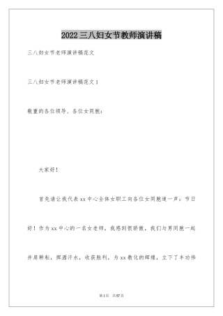 2024三八妇女节教师演讲稿_11