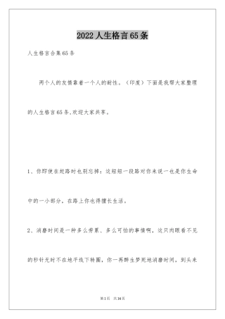 2024人生格言65条_2