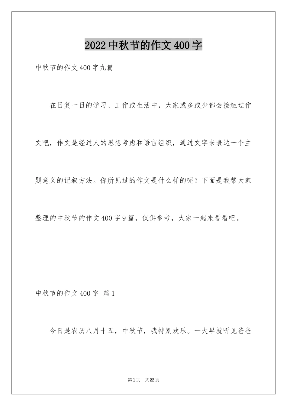 2024中秋节的作文400字_26_第1页